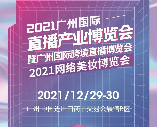 12月29日广州国际直播产业博览会来了！