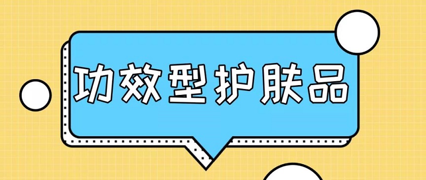 2021年中国功效型护肤品行业研究报告