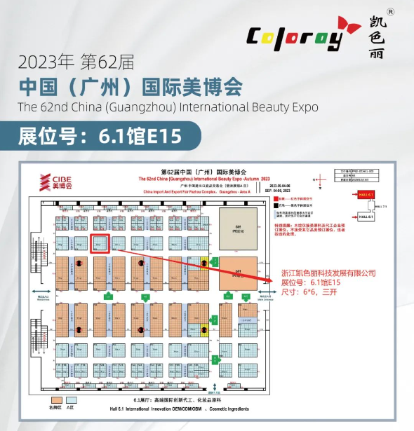 凯色丽|第62届中国广州国际美博会邀请函