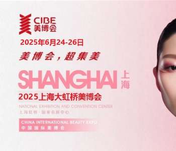 2025年上海美博会|CIBE大虹桥美博会网站