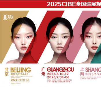 2025广州美博会(CIBE广州展)-广州美容展